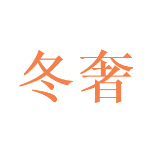 冬奢商标转让