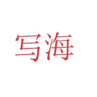 写海商标转让