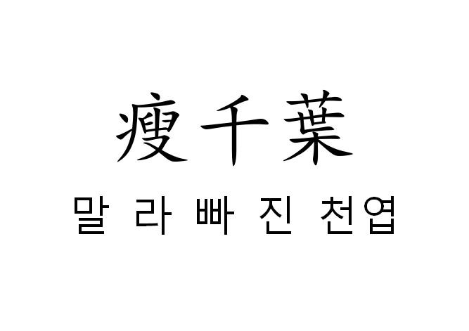 瘦千叶商标转让