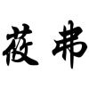 莜弗商标转让