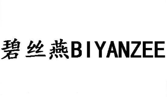 碧丝燕 BIYANZEE商标转让