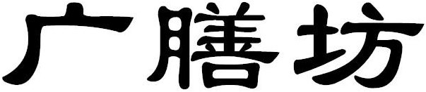 广膳坊商标转让