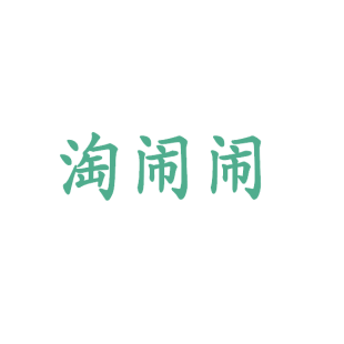 淘闹闹商标转让