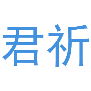 君祈商标转让