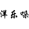 洋乐哚商标转让
