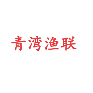 青湾渔联商标转让