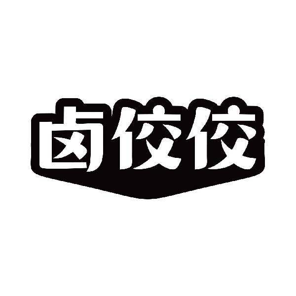 卤佼佼商标转让
