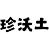 珍沃土商标转让