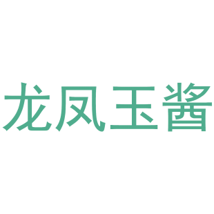龙凤玉酱商标转让