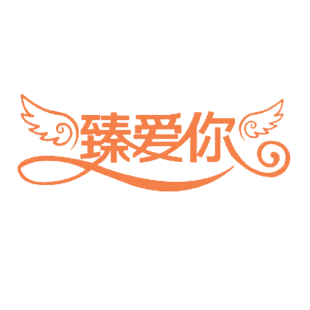 臻爱你商标转让