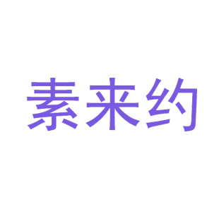 素来约商标转让