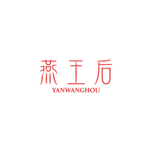 燕王后商标转让
