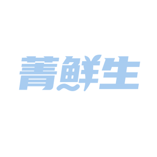 菁鲜生商标转让