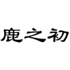 鹿之初商标转让