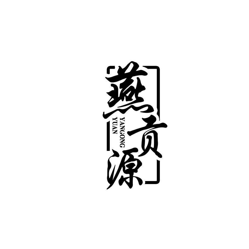 燕贡源商标转让