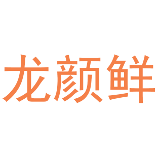 龙颜鲜商标转让