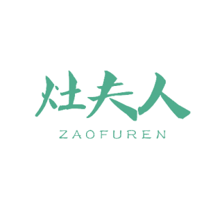 灶夫人商标转让