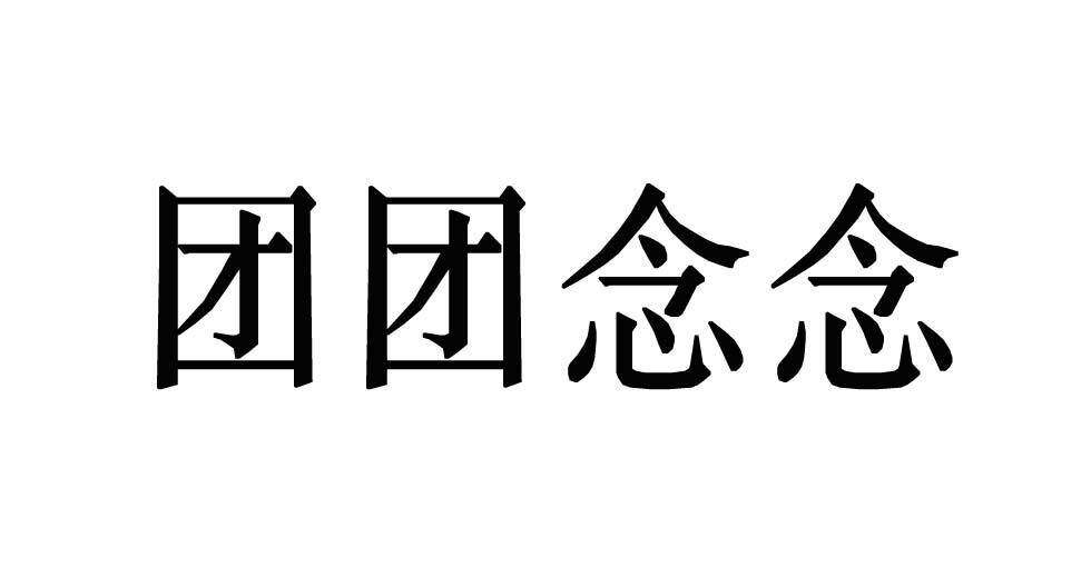 团团念念商标转让