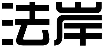 法岸商标转让