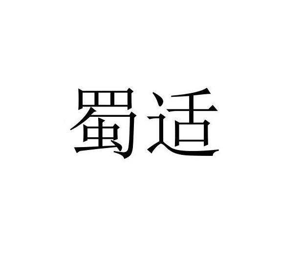蜀适商标转让