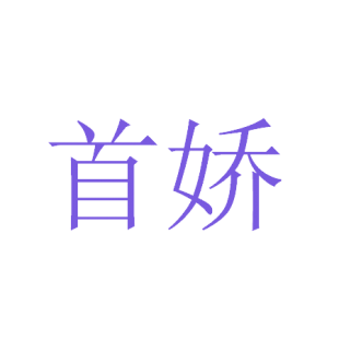 首娇商标转让