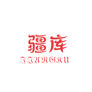 疆库商标转让