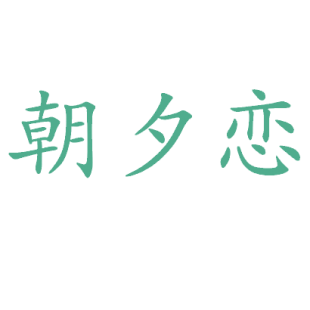 朝夕恋商标转让