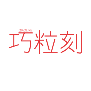 巧粒刻商标转让