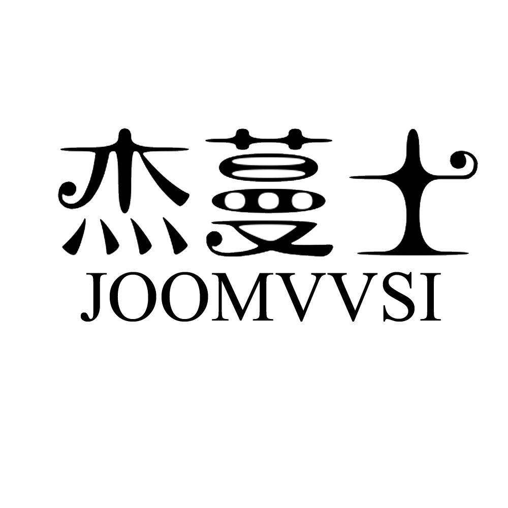 杰蔓士 JOOMVVSI商标转让