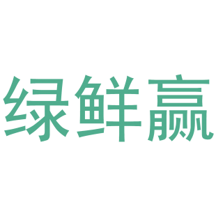 绿鲜赢商标转让