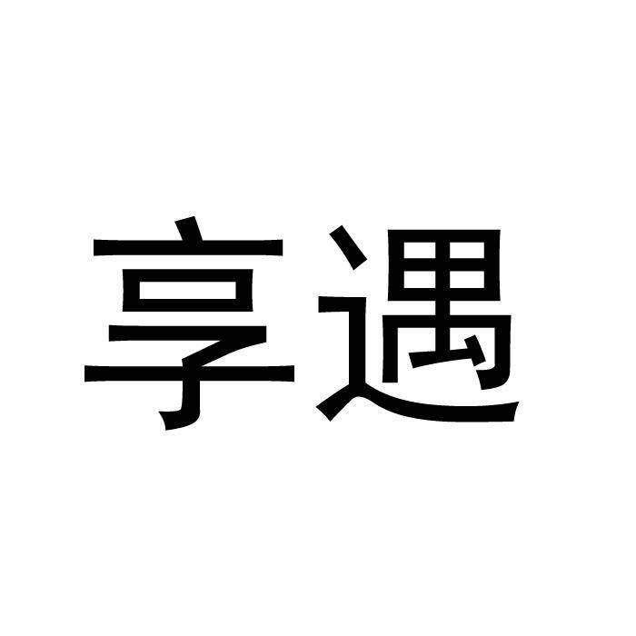 享遇商标转让