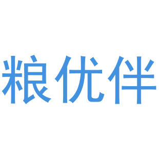 粮优伴商标转让