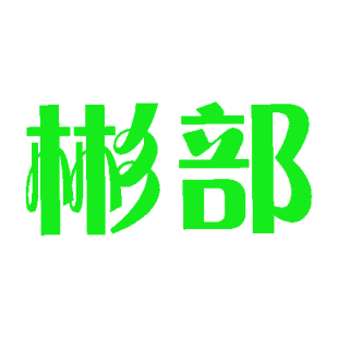 彬部商标转让