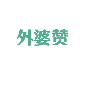 外婆赞商标转让