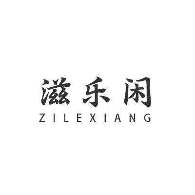 滋乐闲 ZILEXIANG商标转让