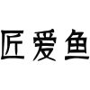 匠爱鱼商标转让