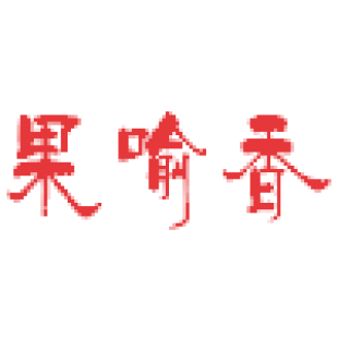 果喻香商标转让