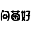 问菌好商标转让