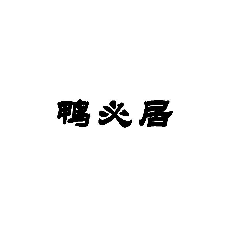 鸭必居商标转让