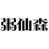 粥仙森商标转让