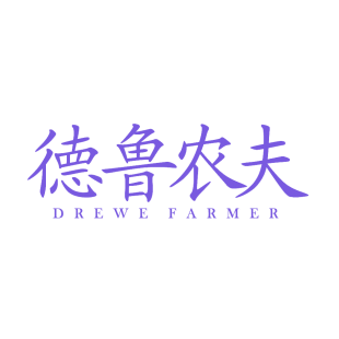 DREWE FARMER德鲁农夫商标转让