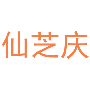 仙芝庆商标转让