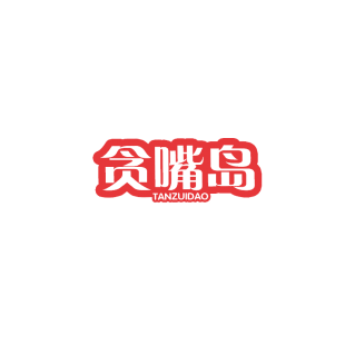 贪嘴岛商标转让