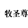 牧圣尊商标转让