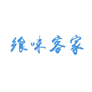 飨味客家商标转让