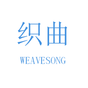 织曲 WEAVESONG商标转让