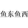 鱼东鱼西商标转让