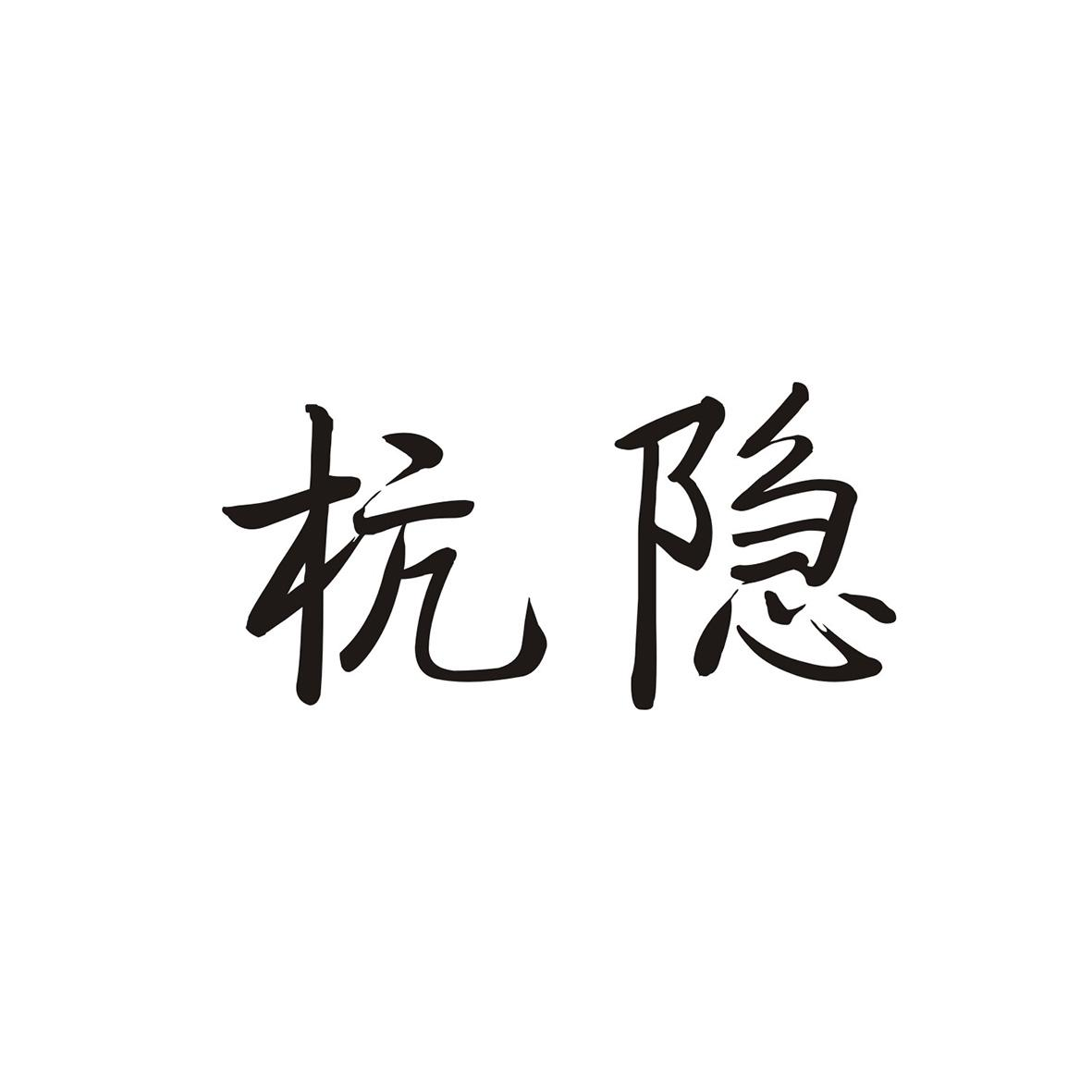 杭隐商标转让