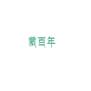 蒙百年商标转让