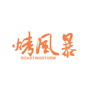 烤风暴  ROASTINGSTORM商标转让